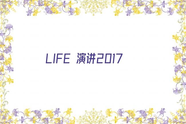 LIFE 演讲2017剧照